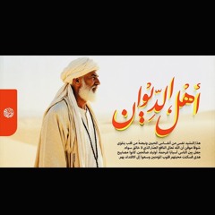 ‎⁨ أهل الديوان | سعد بغدادي