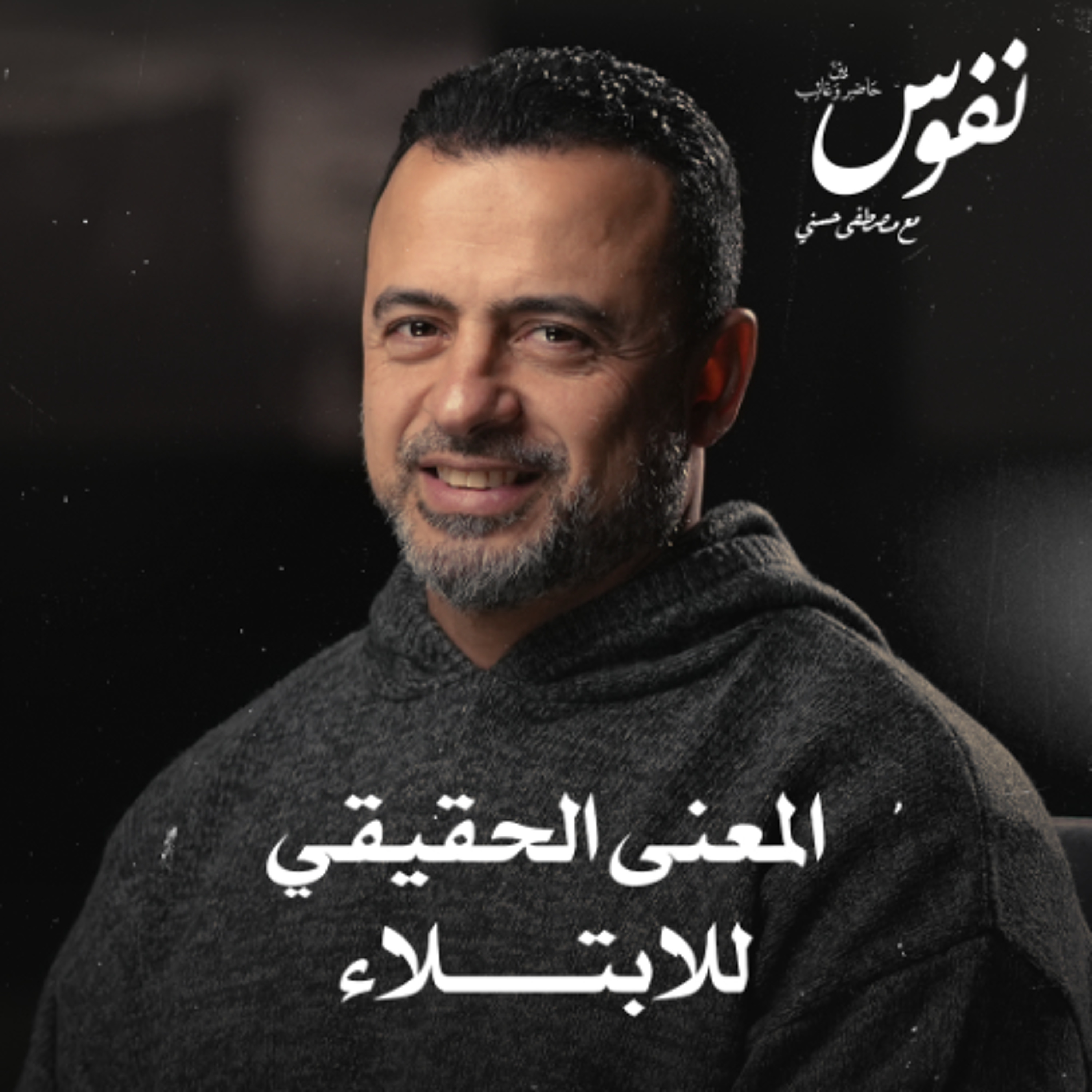 المعنى الحقيقي للابتلاء - نفوس - مصطفى حسني