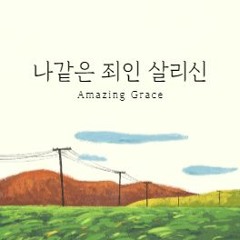 나같은 죄인 살리신 Amazing Grace