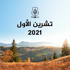 تشرين الأول