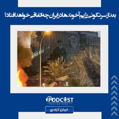 بعد از سرنگونی رژیم آخوندها در ایران چه اتفاقی خواهد افتاد؟