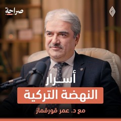 كيف يمكن للسوريين الاستفادة من التجربة النهضوية التركية؟ صراحة بودكاست