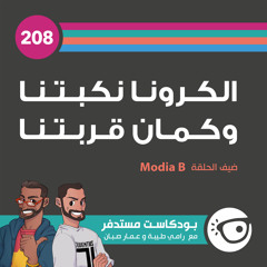 #208: الكورونا نكبتنا وكمان قربتنا