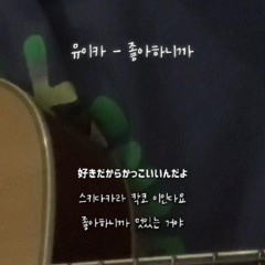 유이카 - 좋아하니까 (Cover)