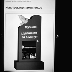 памяти паблика "музыка сделанная за 5 минут"