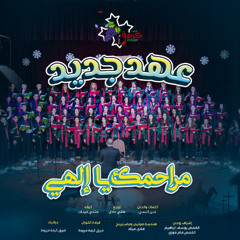 ميدلى مراحمك يا الهى | فريق كرمة مريوط