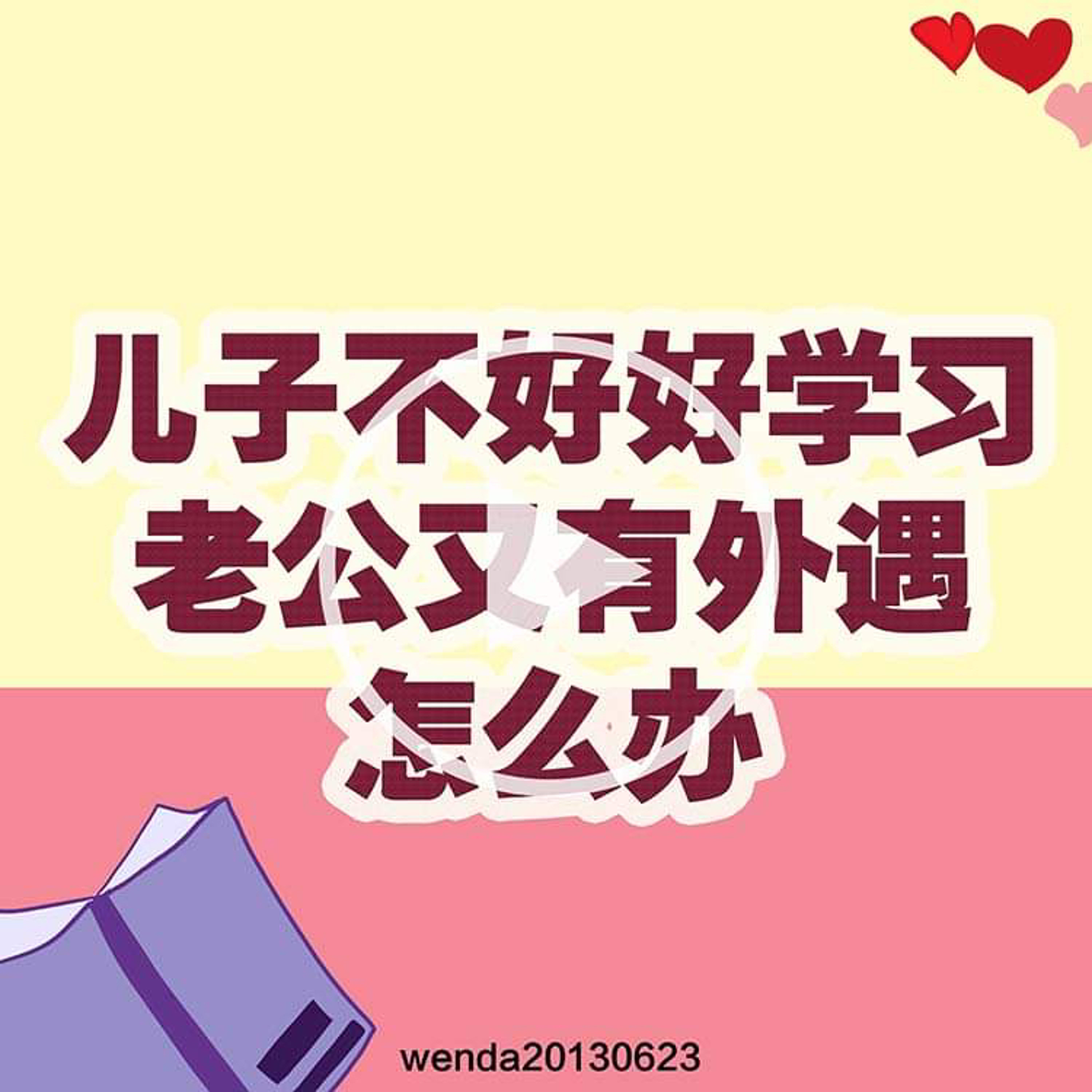 儿子不好好学习，老公又有外遇，怎么办 episode artwork