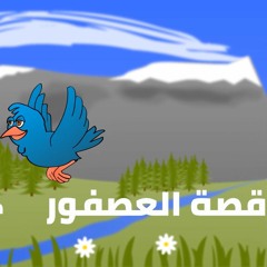 Eslam Rezo - حدوتة قبل النوم للاطفال باللغة العربية  - قصة العصفور