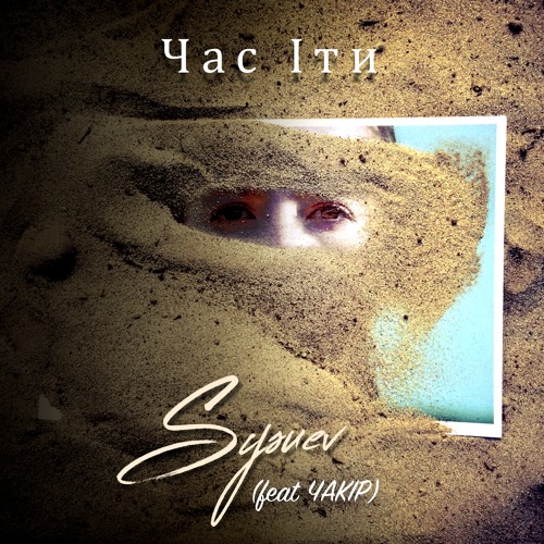 Час Iти (feat. ЧАКІР)