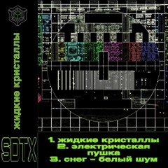 SDTX - жидкие кристаллы