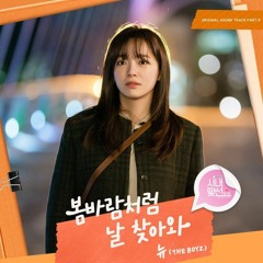 NEW (THE BOYZ) 뉴 - 봄바람처럼 날 찾아와 (Spring Breeze) (A Business Proposal 사내맞선 OST Part 9)