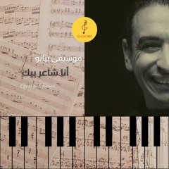 أنا شاعر بيك - موسيقى بيانو | George Gamil