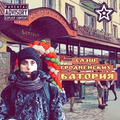 СЛЭШ ГРОДНЕНСКИХ - БАТОРИЯ.mp3