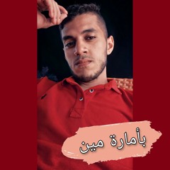 بأمارة مين _ محمد ادريس     (فريد) لو جاي في رجوع