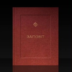 ЗАПОВІТ - YARMAK