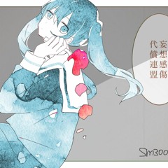 妄想感傷代償連盟【放浪者】