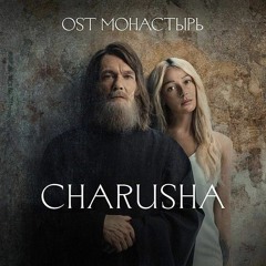 Анастасия Гладилина,  Charusha - Deep blue sky (OST из сериала Монастырь).mp3