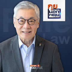 คุยนอกกรอบ 2025 EP. 87 : ไทย "สอบตกนิติธรรม" ความเสี่ยงสู่รัฐล้มเหลว