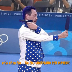 กินตับ (Amapiano CCK Mashup)