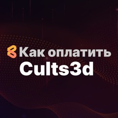 Как оплатить премиальные пакеты в Cults3d из России в 2024 году