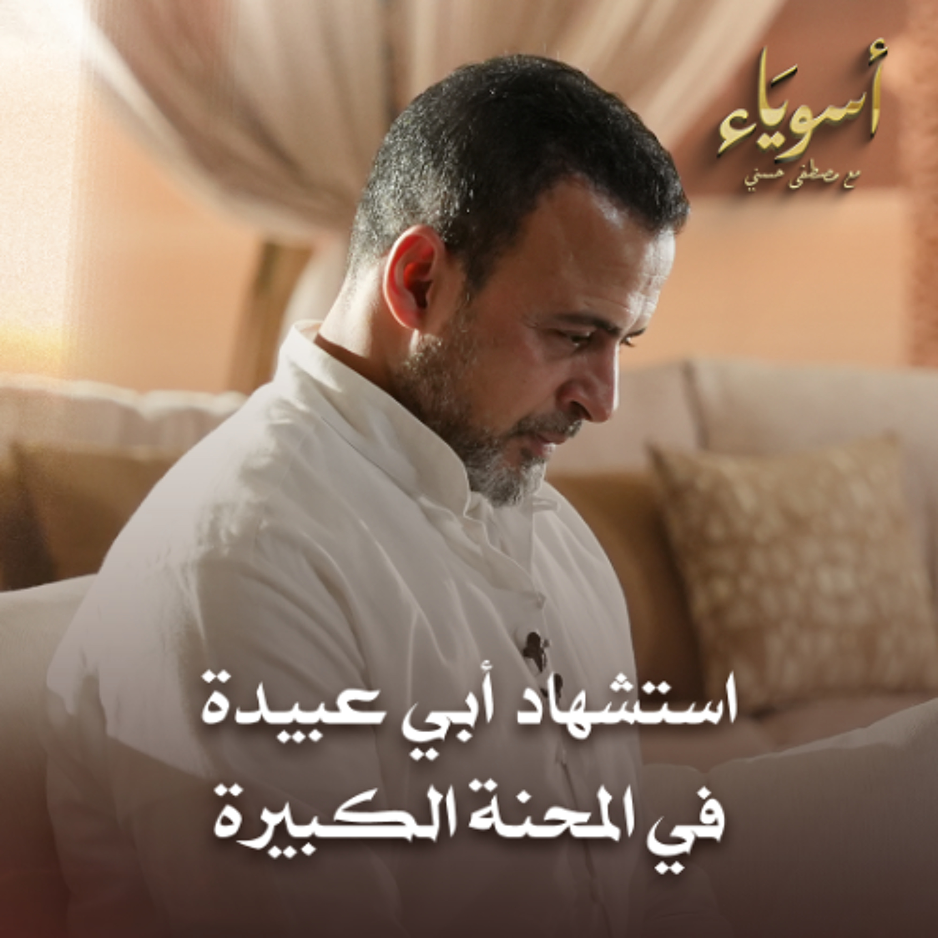 استشهاد أبي عبيدة في المحنة الكبيرة - أسوياء - قصص الصحابة - مصطفى حسني