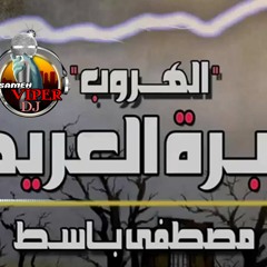 مقبرة العريض (الهروب) جديد 2020 باسط مصر #DJ_SaMeH_ViPeR