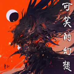 可笑的幻想 (柔和版)