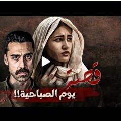 قصة 1299 - قصة يوم الصباحية!!