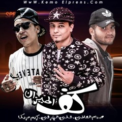 مهرجان كف الميزان عناء صدام العالمي وعلى الشرفي وكريم مزيكا توزيع عمرو ايدو 2020