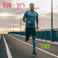 RUN - רוץ