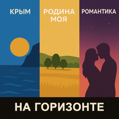 Крым
