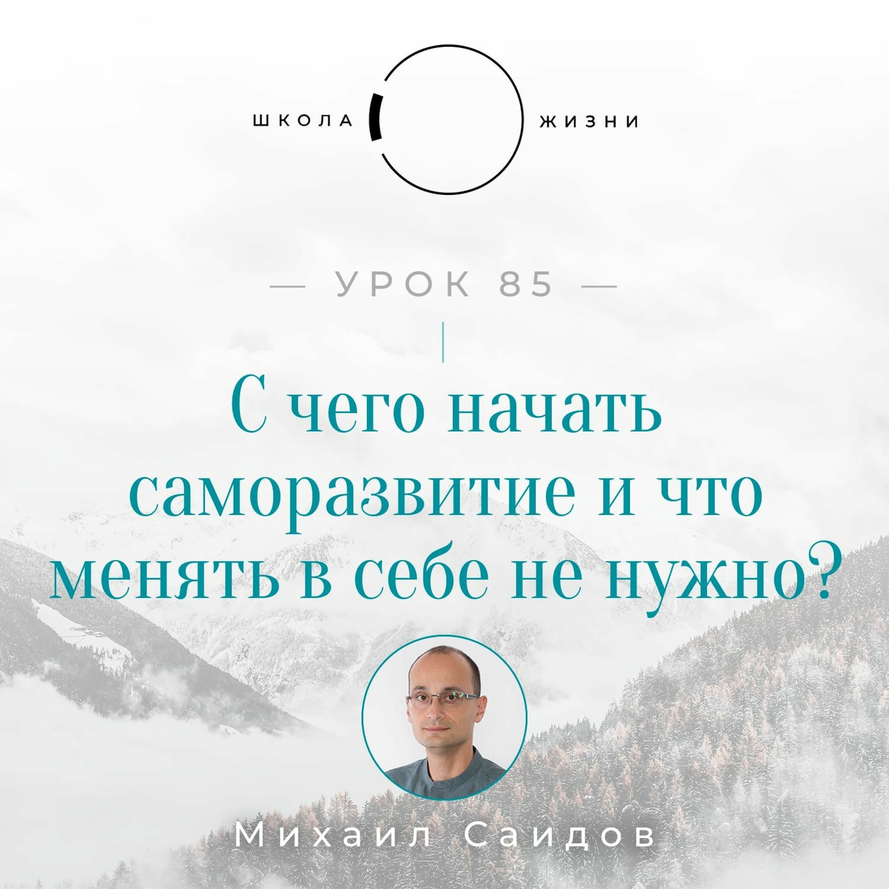 Урок 85. С чего начать саморазвитие и что менять в себе не нужно? episode artwork