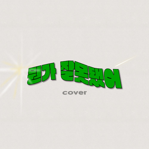 (COVER) 뭔가 잘못됐어 - 권진아