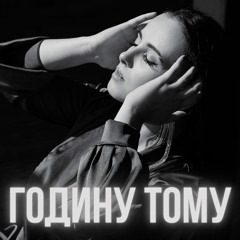 Годину тому