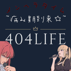 メンヘラタイム~病み期到来☆~