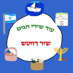 שלומית בונה סוכה