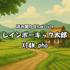 【BOF:21】レインボーキック太郎 / X14N, pho