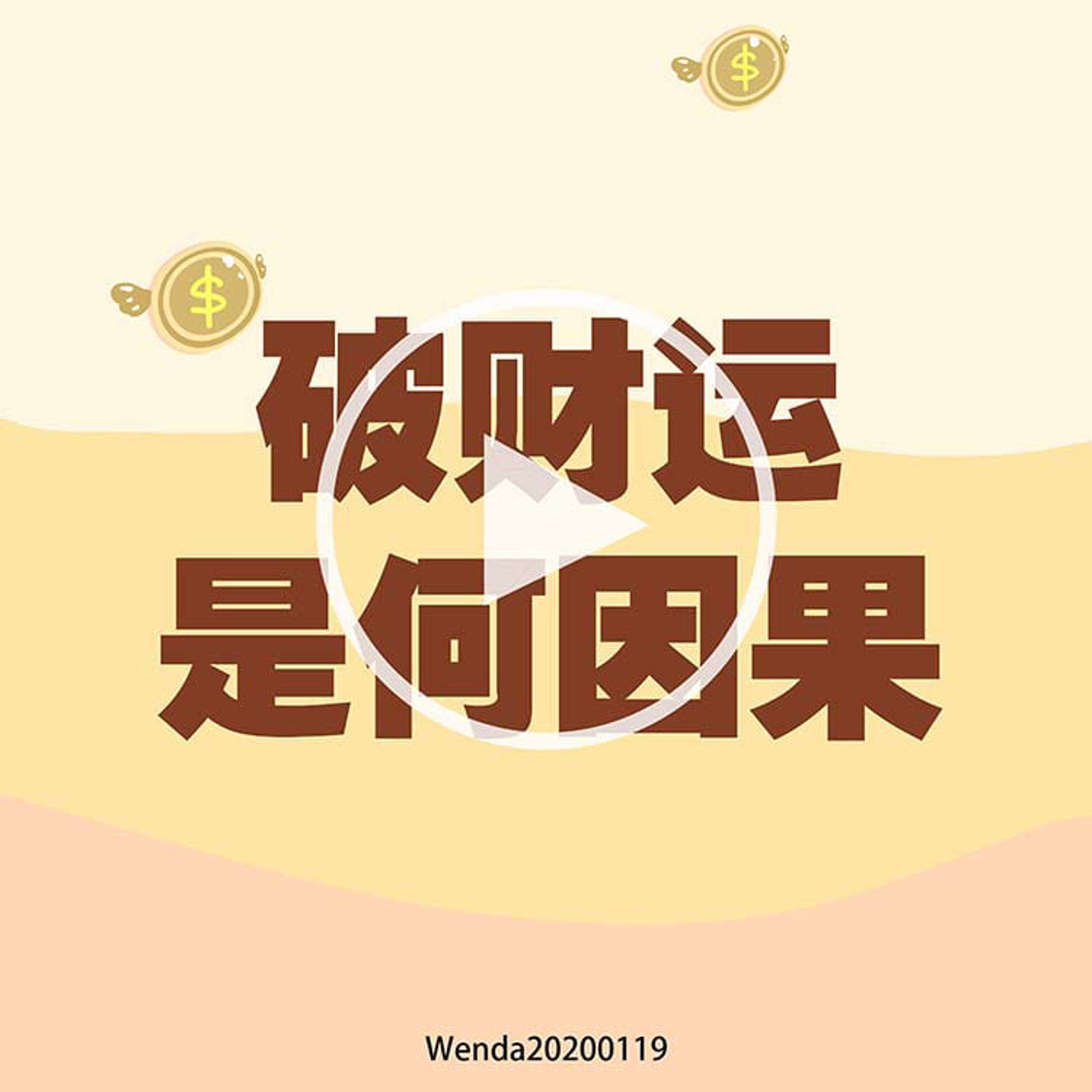 破财运是何因果 episode artwork