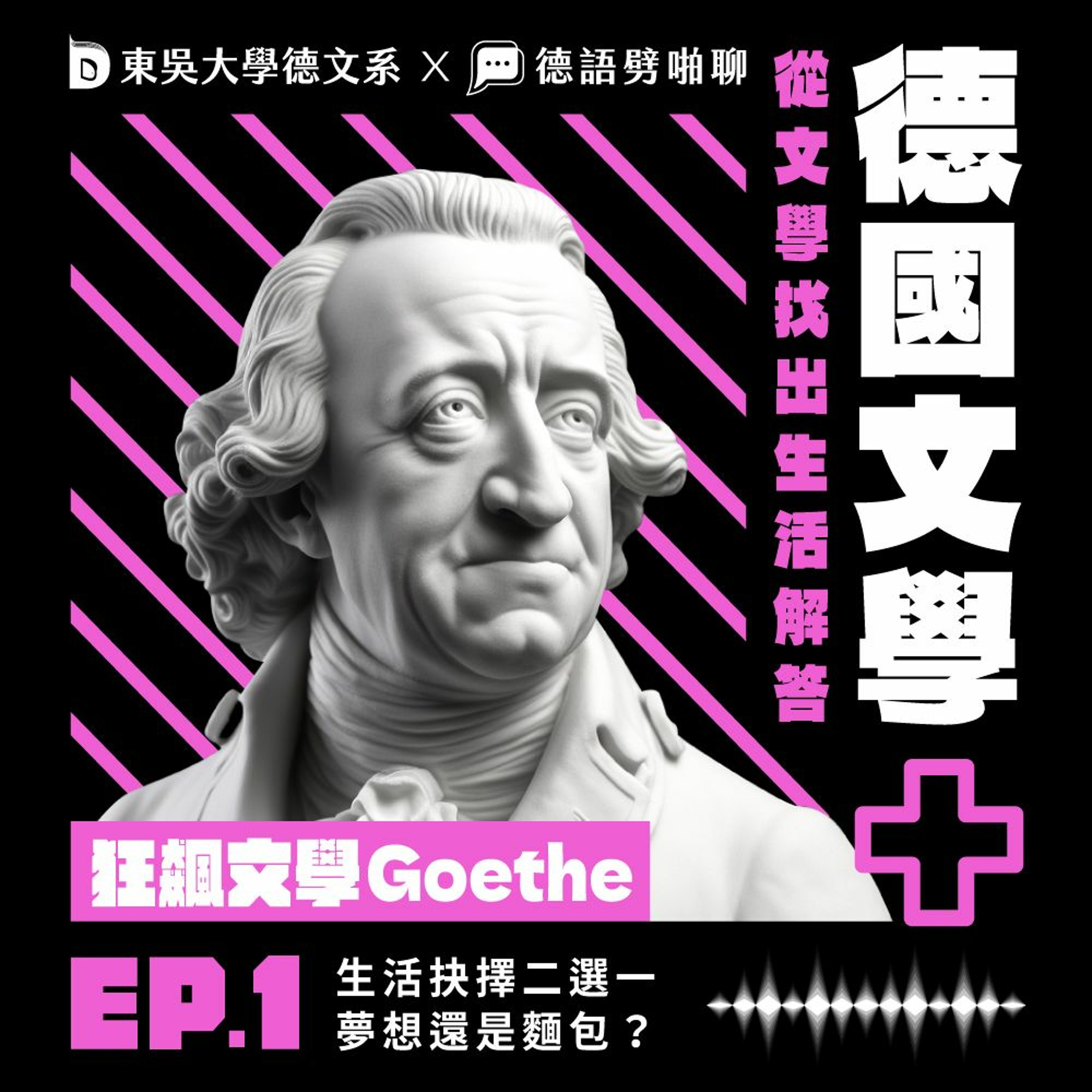 【德國文學+】EP1-狂飆文學 Goethe|人生抉擇二選一:愛情還是麵包?(mit 東吳大學德文系 Julius)