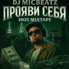 ПРОЯВИ СЕБЯ 2025 Mixtape