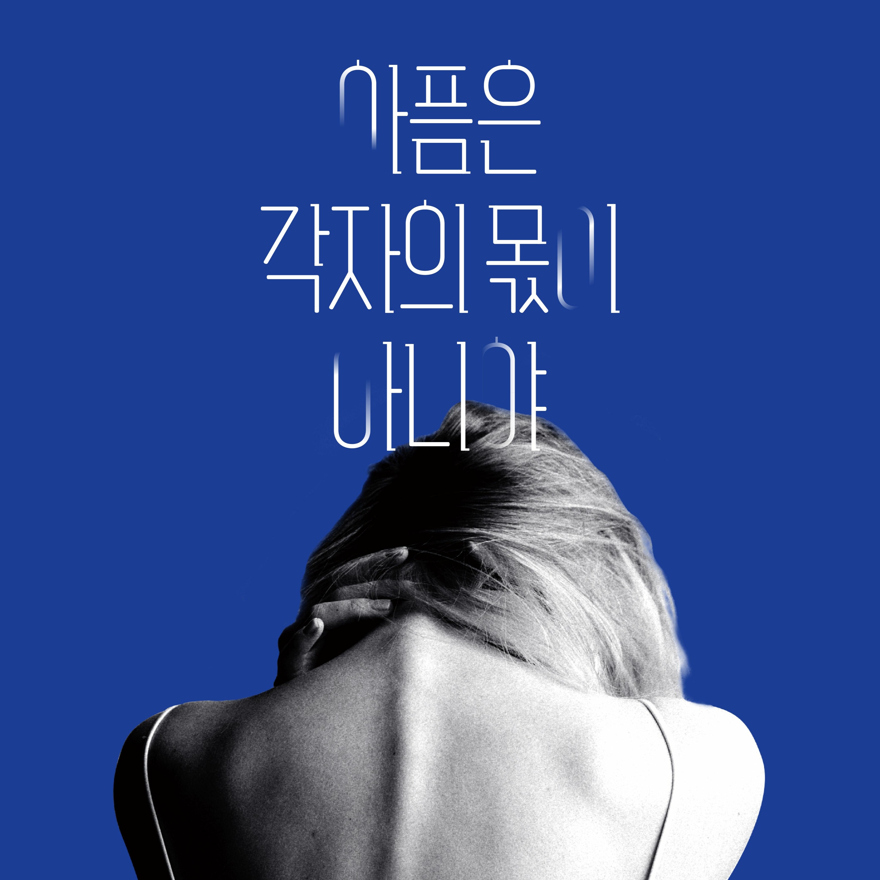 1. 아픔은 각자의 몫이 아니야 _DJ우비X기고자 지긍 episode artwork