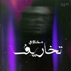 TAKHARiF__ Ahmed saeed ELMAkhawy  تخاريف __ المخاوى