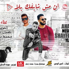 مهرجان انا مش شايفك يلا النوبي وكمال عجوة وبيبسي توزيع موزه الجنتل