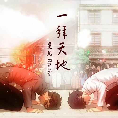 《一拜天地》คำนับฟ้าดิน demo