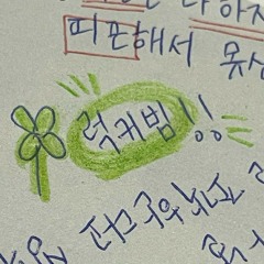 네가 어디에 있든 내가 가서 닿을게 - 강똑