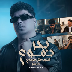 مهرجان بحر دموع الطيب مش مسموع - اسف - احمد موزه السلطان - توزيع يوسف اوشا