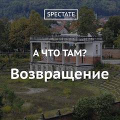 А что там? — Выпуск 5. Возвращение