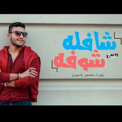 شافله شوفه _ محمود يس