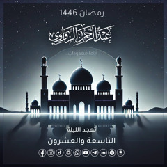 تهجد الليلة التاسعة والعشرون ختم القرآن ⛈ رمضان 1446هـ