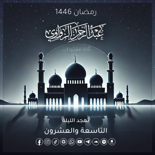 تهجد الليلة التاسعة والعشرون ختم القرآن ⛈ رمضان 1446هـ